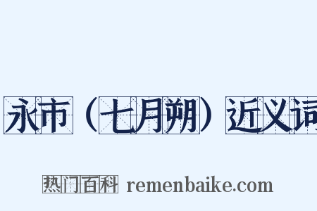 永市（七月朔）近义词是什么意思的图片